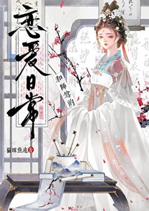 和师尊的恋爱日常