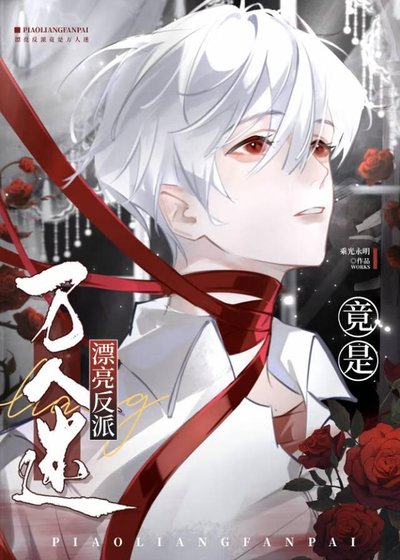漂亮反派竟成万人迷