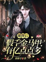 攤牌了,假千金她馬甲多得要命