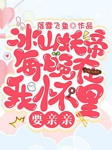 冰山妖帝每晚在我怀里要琴琴