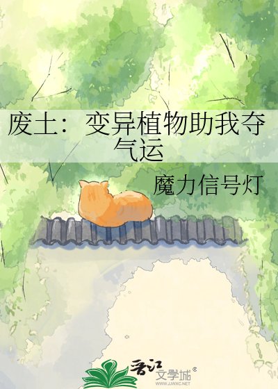 废土:变异植物助我夺气运