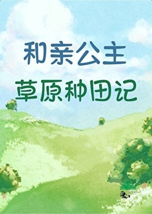 和亲公主草原种田记