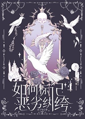 如何标记恶劣纨绔