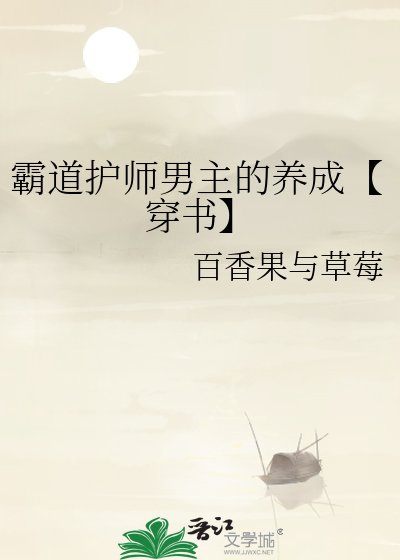 霸道护师男主的养成【穿书】