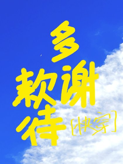 多谢款待[快穿]