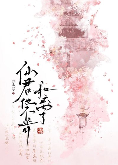 仙君他不肯和离了