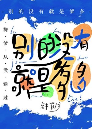 别的没有,就是爹多