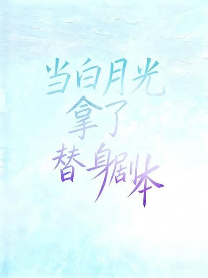 当白月光拿了替身剧本