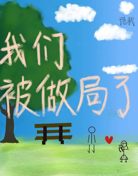 我们被做局了