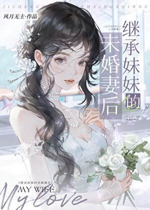 继承妹妹的未婚妻