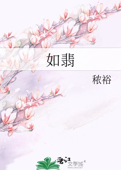 如翡