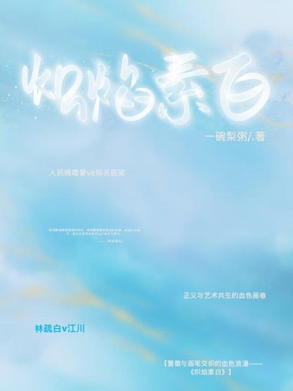 炽焰素白