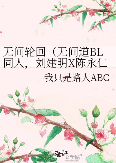 无间轮回(无间道BL同人,刘建明X陈永仁,明X仁)