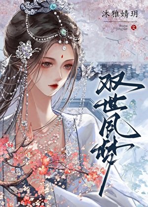 双世夙梦