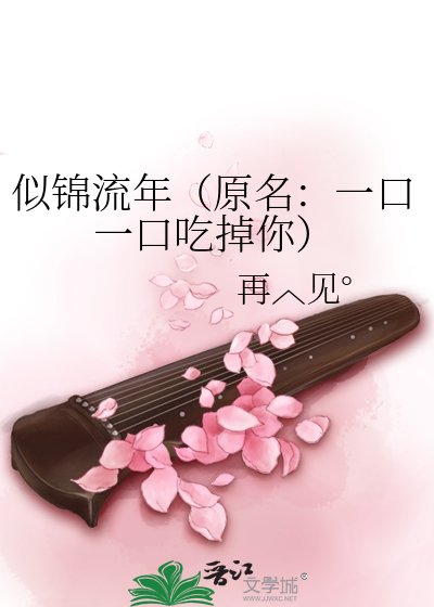 似锦流年(原名:一口一口吃掉你)