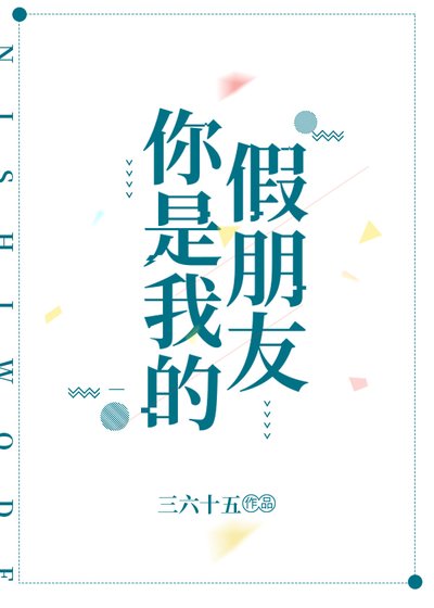 你是我的假朋友