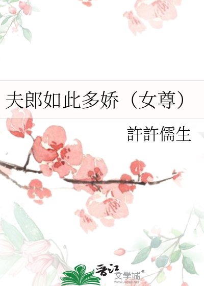 夫郎如此多娇(女尊)