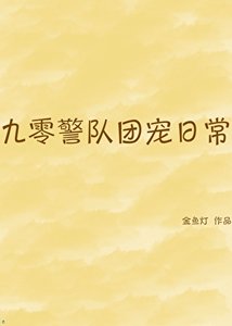 九零警队团宠日常