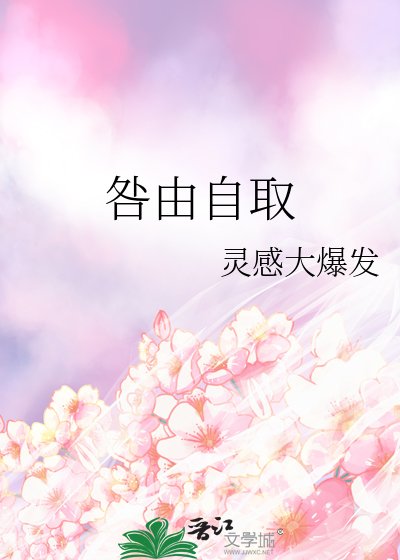 咎由自取