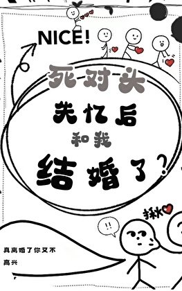 死对头失忆后和我结婚了?