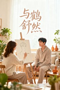 与鹤抒然