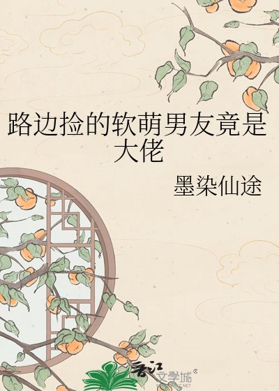 路边捡的软萌男友竟是大佬