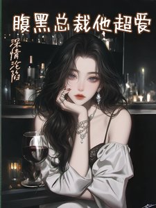 深情沦陷,腹黑总裁他超爱
