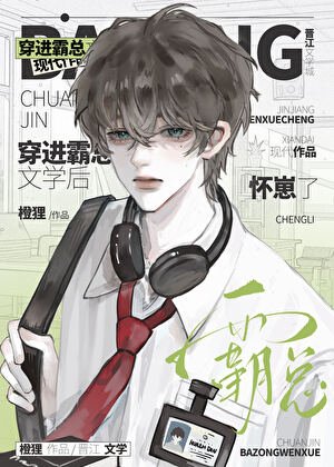 穿进霸总文学后怀崽了