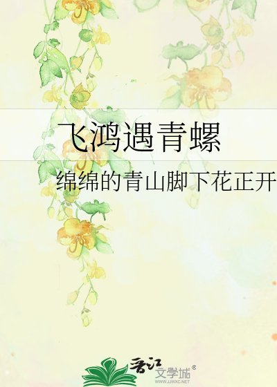 飞鸿遇青螺