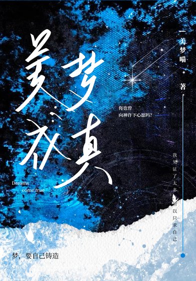 美梦成真