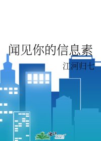 闻见你的信息素