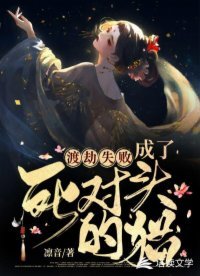 渡劫失败,成了死对头的猫