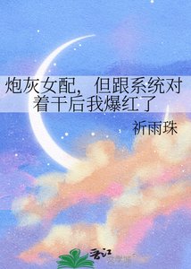 炮灰女配,但跟系統對着幹後我爆紅了