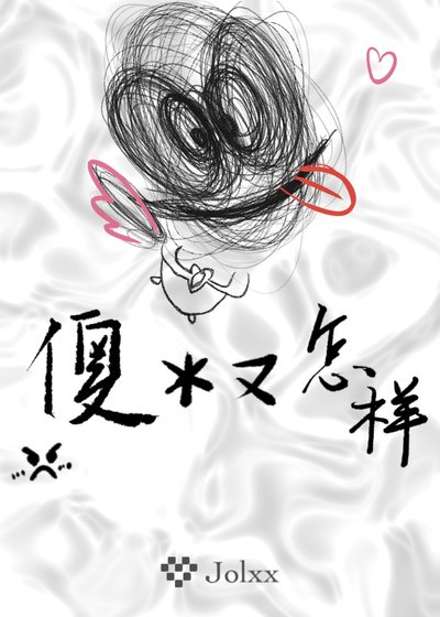 傻逼又怎样