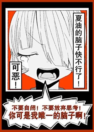 (综漫同人)可恶!夏油的脑子快不行了!