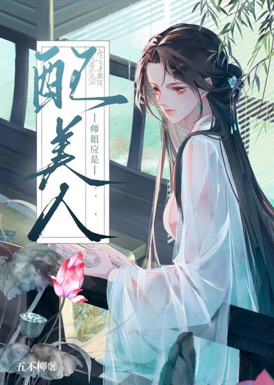 师姐应是配美人