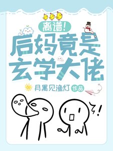 离谱!后妈竟是玄学大佬