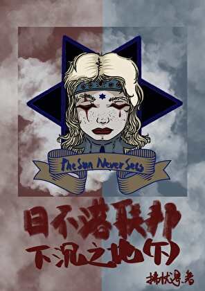日不落联邦:下沉之地(下)