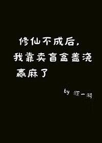 修仙不成后,我靠做盲盒盖浇,赢麻了