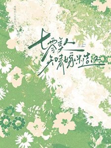 七零美人知青嫁糙汉