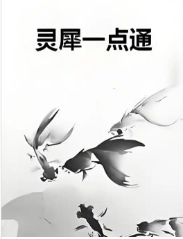 靈犀一點通