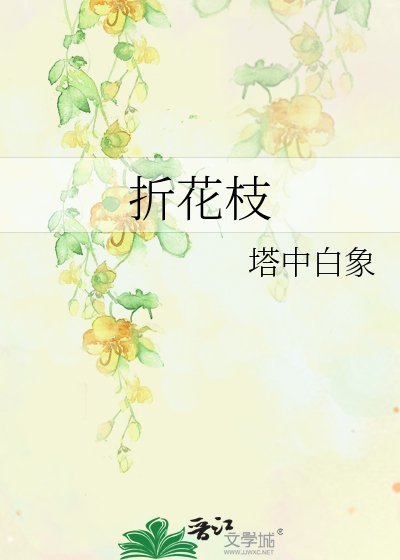 折花枝