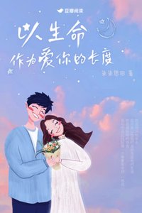 以生命作为艾你的昌度