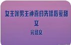 嫁病太子:生娃我成了大BOSS