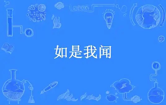 山川尘海:如是我闻