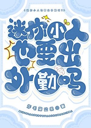 迷你小人也要出外勤吗?