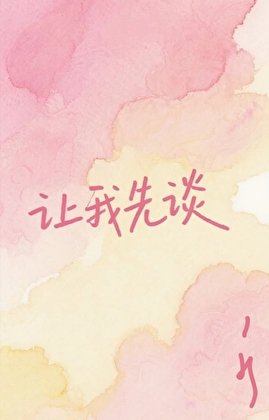 让我先谈