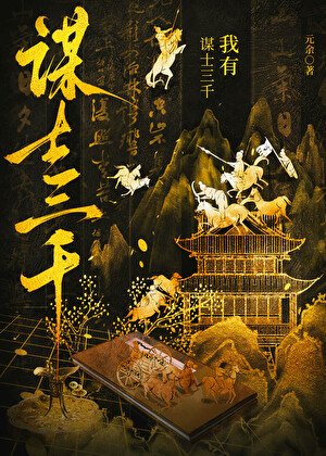 我有谋士三千,助我破界成仙
