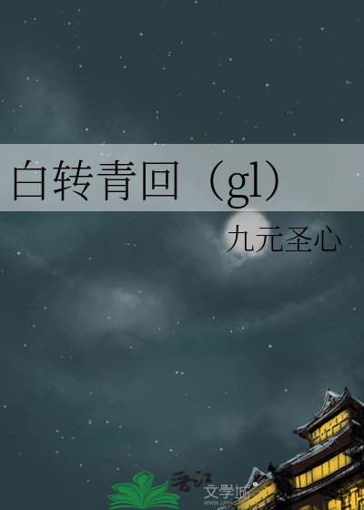 白转青回(gl)