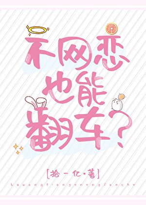 不网恋也能翻车?